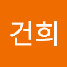 건희 김